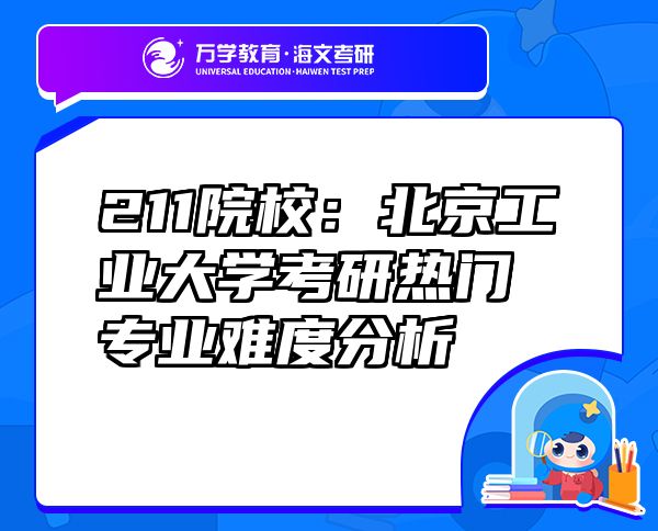 211院校：北京工業(yè)大學考研熱門專業(yè)難度分析