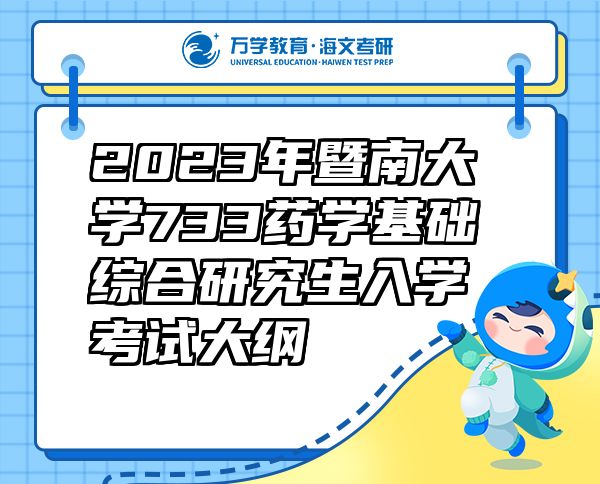 2023年暨南大學733藥學基礎綜合研究生入學考試大綱