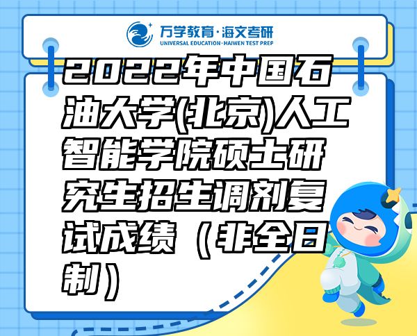 2022年中國石油大學(xué)(北京)人工智能學(xué)院碩士研究生招生調(diào)劑復(fù)試成績（非全日制）