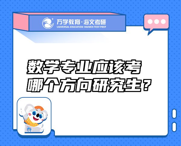 數(shù)學(xué)專業(yè)應(yīng)該考哪個(gè)方向研究生？