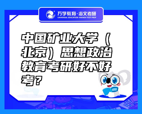 中國礦業(yè)大學(xué)（北京）思想政治教育考研好不好考？
