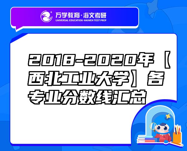 2018-2020年【西北工業(yè)大學(xué)】各專業(yè)分?jǐn)?shù)線匯總