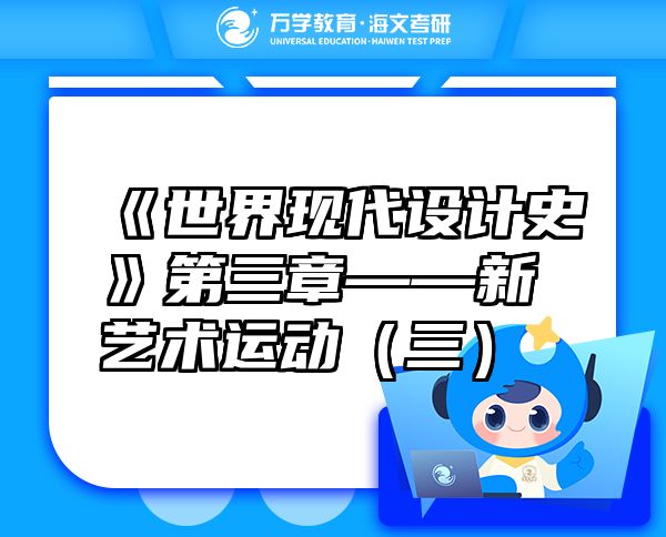 《世界現(xiàn)代設(shè)計史》第三章——新藝術(shù)運動（三）