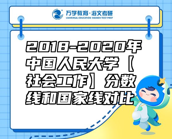 2018-2020年中國人民大學【社會工作】分數(shù)線和國家線對比