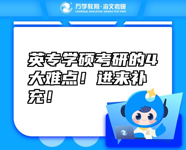 英專學碩考研的4大難點！進來補充！