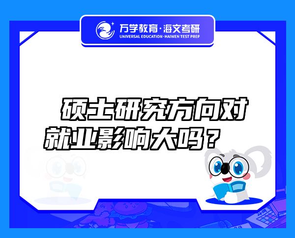  碩士研究方向?qū)蜆I(yè)影響大嗎？