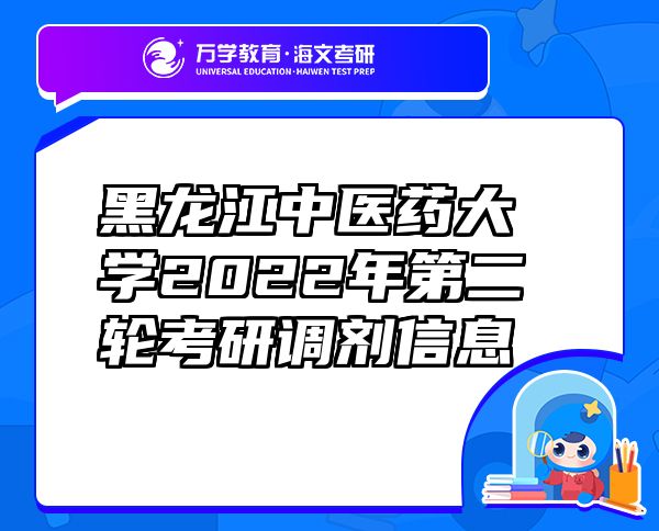 黑龍江中醫(yī)藥大學2022年第二輪考研調劑信息