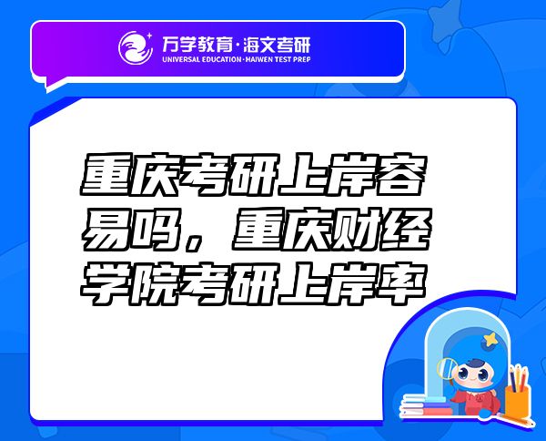 重慶考研上岸容易嗎，重慶財(cái)經(jīng)學(xué)院考研上岸率
