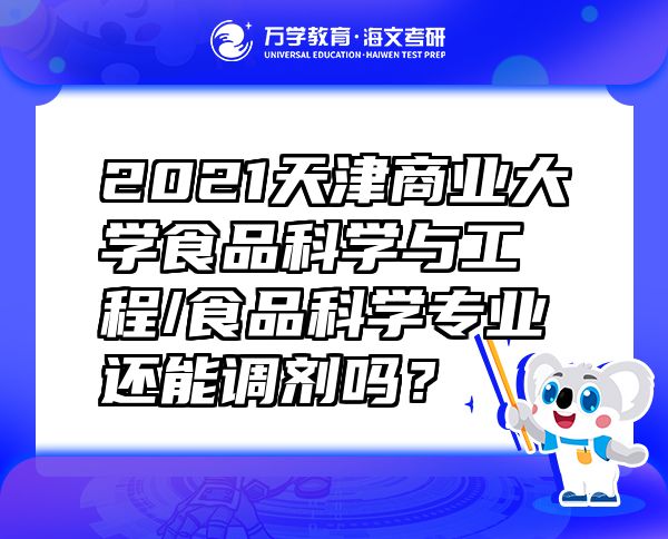2021天津商業(yè)大學(xué)食品科學(xué)與工程/食品科學(xué)專業(yè)還能調(diào)劑嗎？