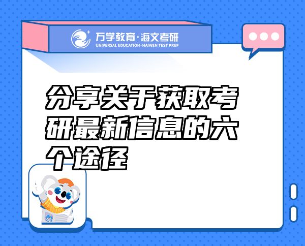 分享關(guān)于獲取考研最新信息的六個(gè)途徑