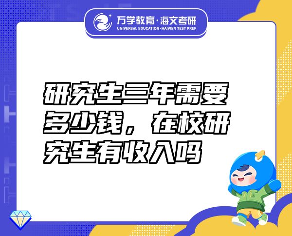 研究生三年需要多少錢，在校研究生有收入嗎