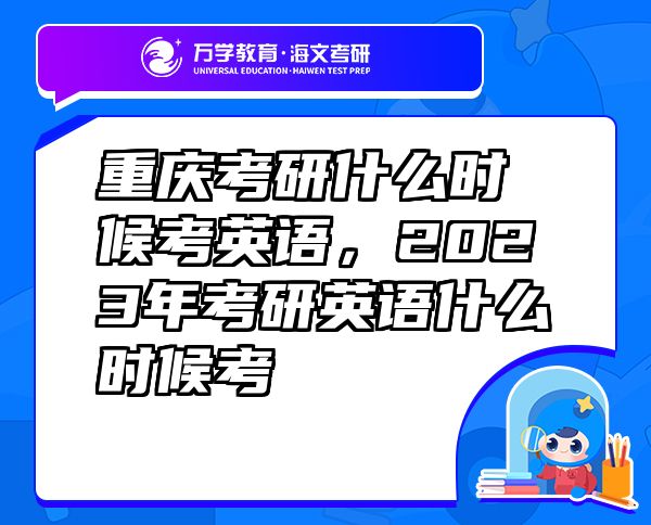 重慶考研什么時候考英語，2023年考研英語什么時候考