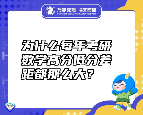 為什么每年考研數(shù)學(xué)高分低分差距都那么大？