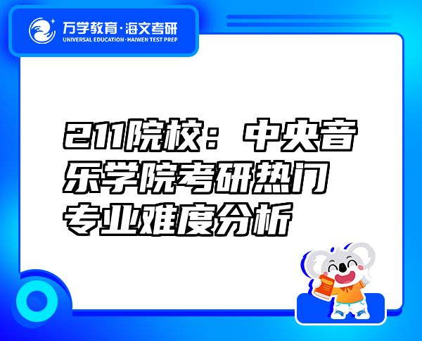 211院校：中央音樂學院考研熱門專業(yè)難度分析