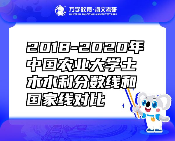 2018-2020年中國農(nóng)業(yè)大學(xué)土木水利分?jǐn)?shù)線和國家線對比