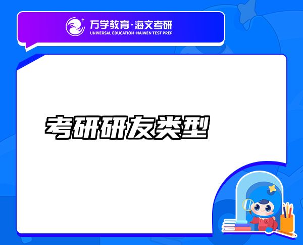 考研研友類型