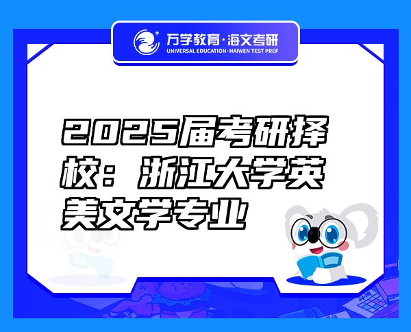 2025屆考研擇校：浙江大學英美文學專業(yè)