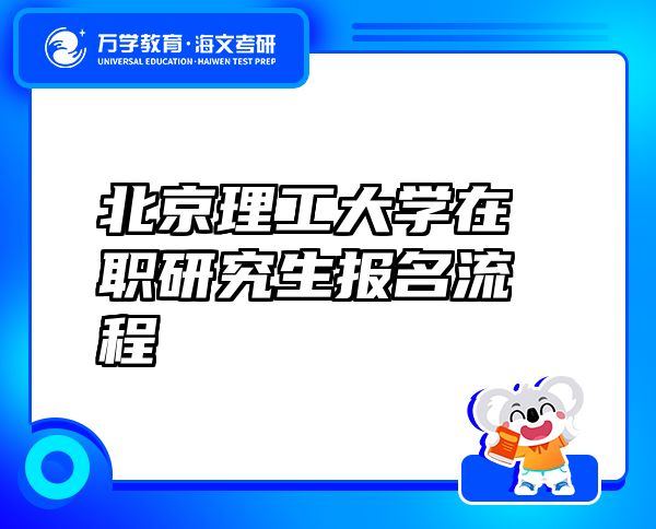 北京理工大學(xué)在職研究生報名流程