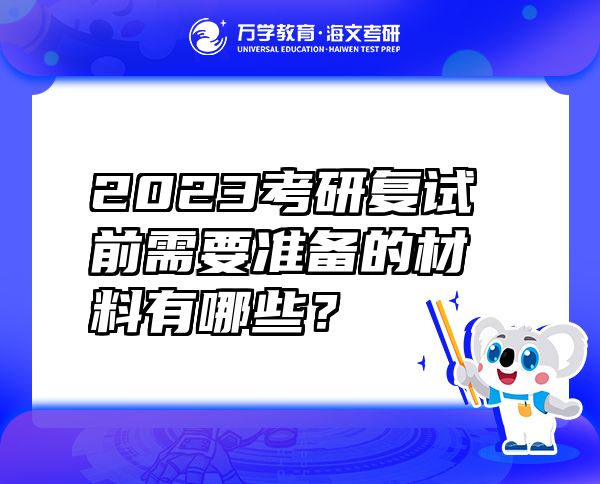 2023考研復(fù)試前需要準(zhǔn)備的材料有哪些？