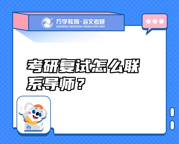 考研復(fù)試怎么聯(lián)系導(dǎo)師?
