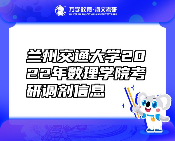 蘭州交通大學(xué)2022年數(shù)理學(xué)院考研調(diào)劑信息