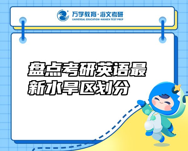 盤點(diǎn)考研英語最新水旱區(qū)劃分