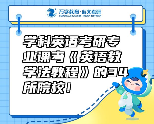 學(xué)科英語考研專業(yè)課考《英語教學(xué)法教程》的34所院校！