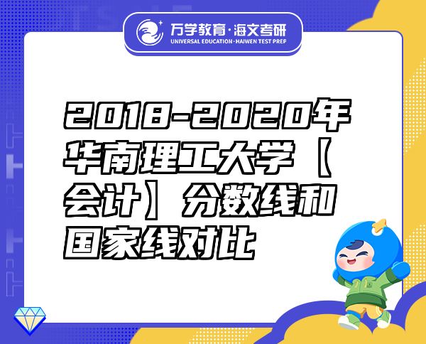 2018-2020年華南理工大學【會計】分數線和國家線對比