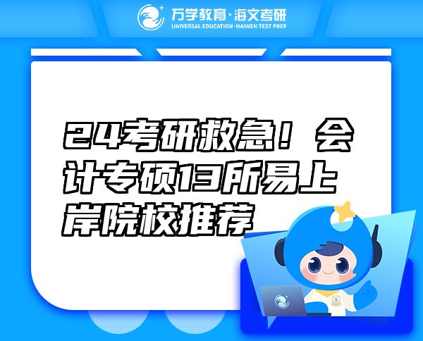 24考研救急！會計專碩13所易上岸院校推薦