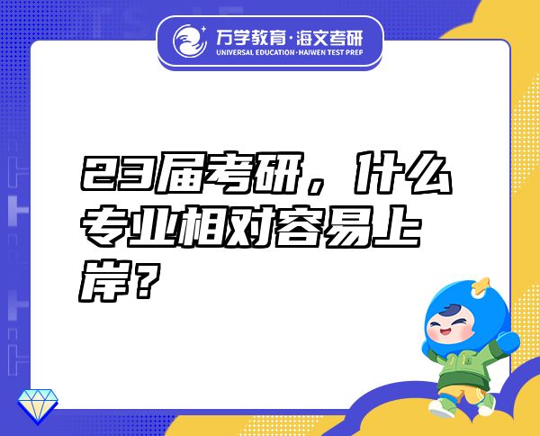 23屆考研，什么專業(yè)相對容易上岸？