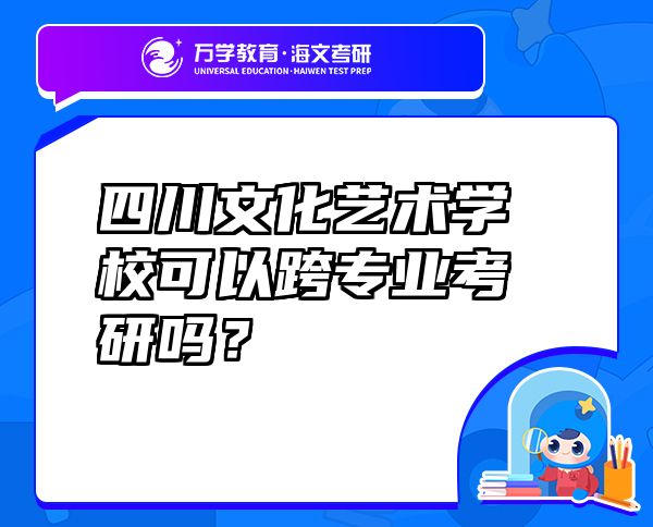 四川文化藝術(shù)學(xué)?？梢钥鐚I(yè)考研嗎？