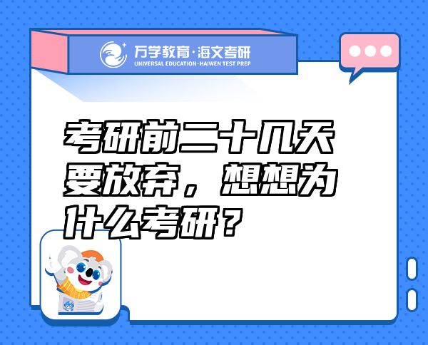 考研前二十幾天要放棄，想想為什么考研？
