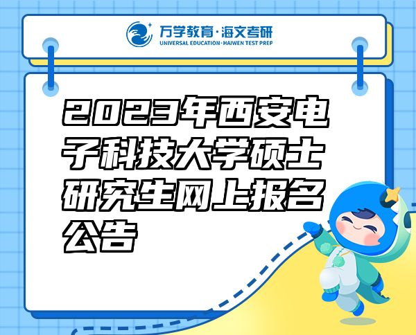 2023年西安電子科技大學(xué)碩士研究生網(wǎng)上報(bào)名公告