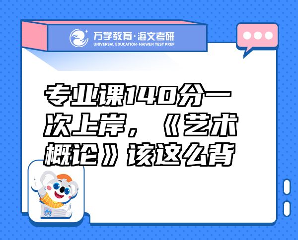 專業(yè)課140分一次上岸，《藝術(shù)概論》該這么背