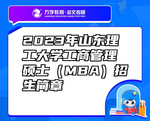 2023年山東理工大學(xué)工商管理碩士（MBA）招生簡章