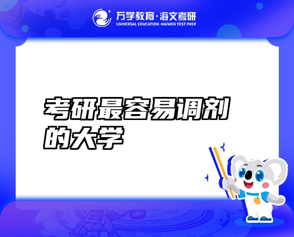考研最容易調(diào)劑的大學(xué)
