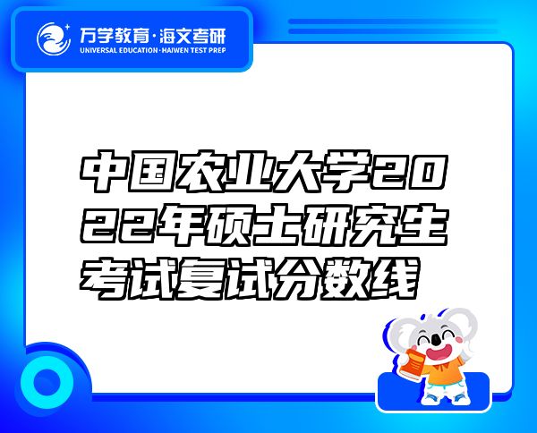 中國農(nóng)業(yè)大學(xué)2022年碩士研究生考試復(fù)試分?jǐn)?shù)線