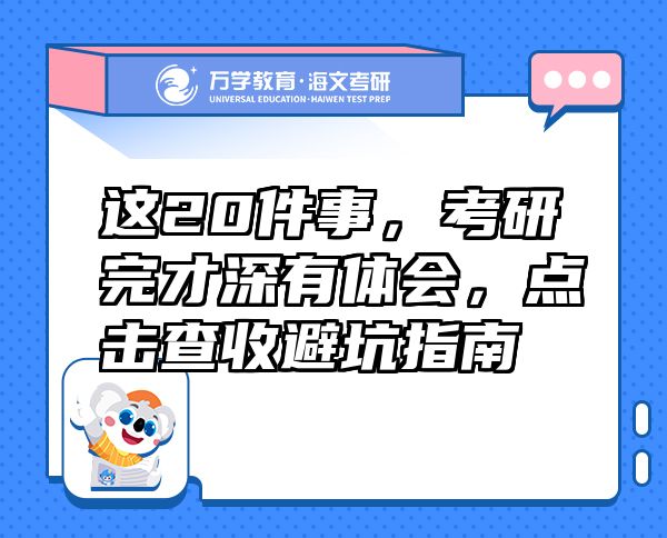 這20件事，考研完才深有體會(huì)，點(diǎn)擊查收避坑指南
