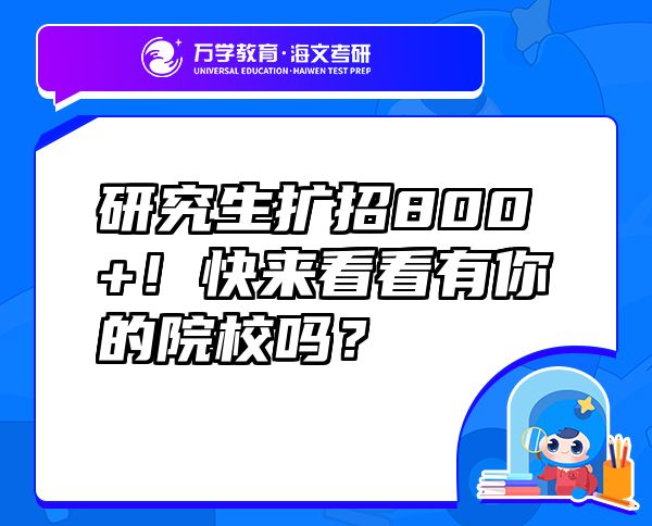 研究生擴招800+！快來看看有你的院校嗎？
