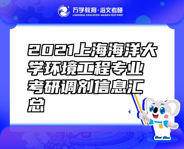 2021上海海洋大學(xué)環(huán)境工程專業(yè)考研調(diào)劑信息匯總