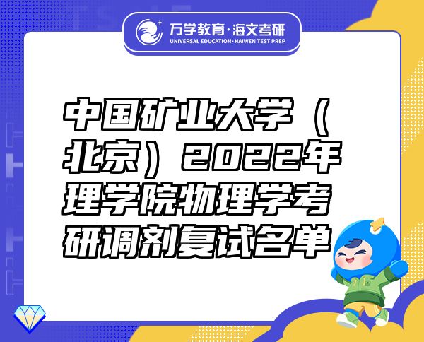 中國礦業(yè)大學(xué)（北京）2022年理學(xué)院物理學(xué)考研調(diào)劑復(fù)試名單