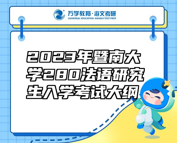 2023年暨南大學(xué)280法語研究生入學(xué)考試大綱