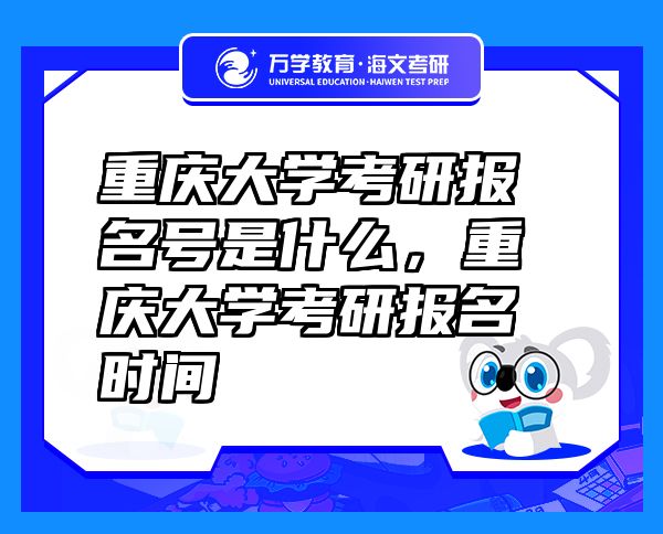 重慶大學考研報名號是什么，重慶大學考研報名時間
