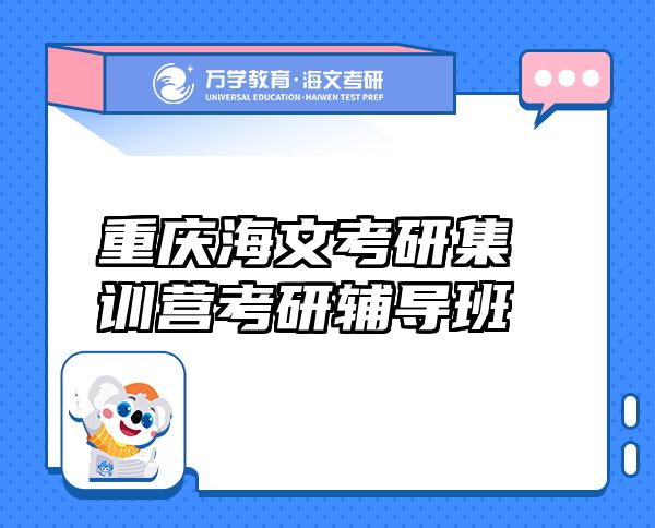 重慶海文考研集訓(xùn)營考研輔導(dǎo)班