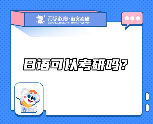 日語可以考研嗎？