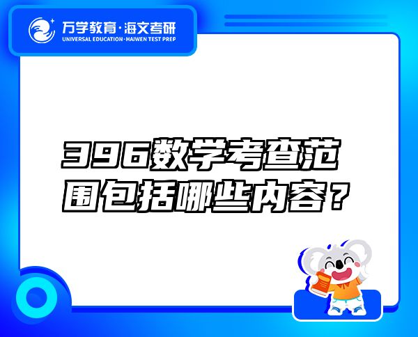 396數(shù)學(xué)考查范圍包括哪些內(nèi)容？