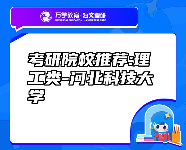 考研院校推薦:理工類-河北科技大學