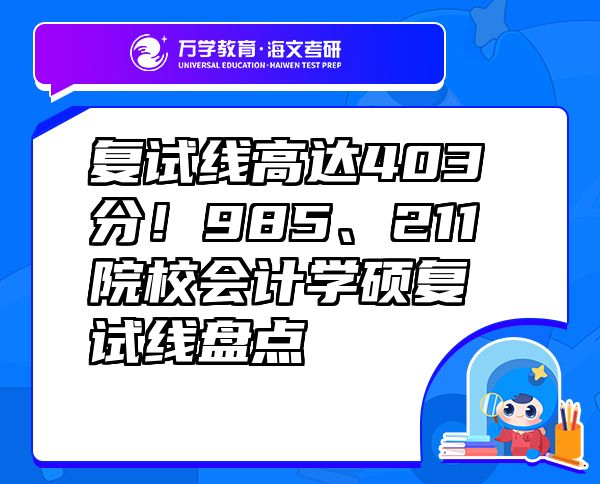 復(fù)試線高達(dá)403分！985、211院校會(huì)計(jì)學(xué)碩復(fù)試線盤點(diǎn)