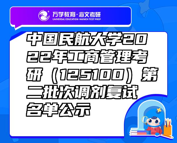 中國民航大學(xué)2022年工商管理考研（125100）第二批次調(diào)劑復(fù)試名單公示