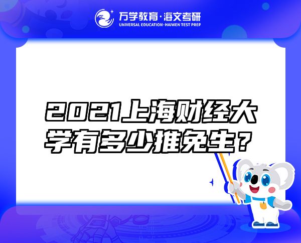 2021上海財(cái)經(jīng)大學(xué)有多少推免生？